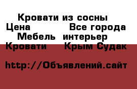 Кровати из сосны › Цена ­ 6 700 - Все города Мебель, интерьер » Кровати   . Крым,Судак